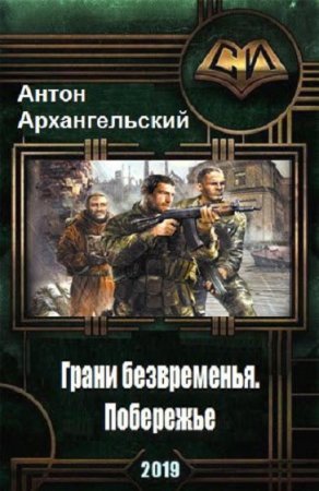 Антон Архангельский. Грани безвременья. Побережье (2019)