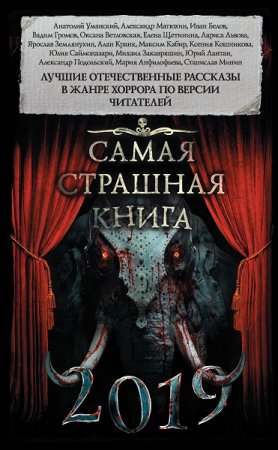 Самая страшная книга 2019