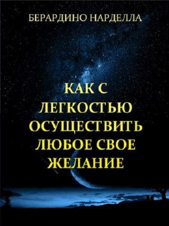 Как с легкостью осуществить любое свое желание