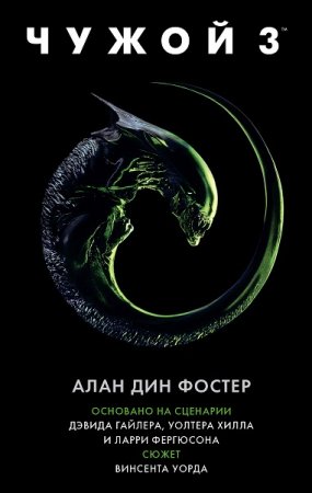 Алан Дин Фостер. Чужой 3 (2018)