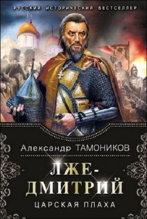 Александр Тамоников. Лжедмитрий. Царская плаха (2019)