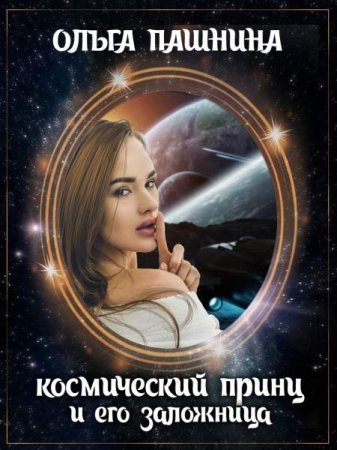Ольга Пашнина. Космический принц и его заложница (2018)