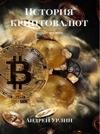 История криптовалют. Биткойн-детектив