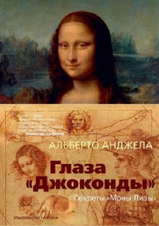 Глаза «Джоконды». Секреты «Моны Лизы»