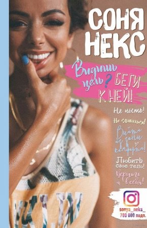 Видишь цель? Беги к ней!