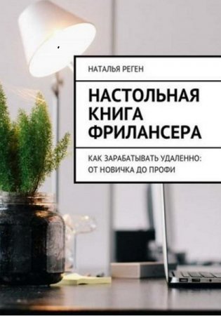 Настольная книга фрилансера. Как зарабатывать удаленно: от новичка до профи