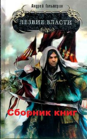 Андрей Гальперин. Лезвие власти. Сборник книг