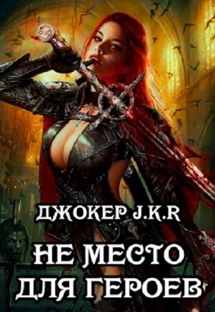 Джокер J.K.R. Не место для героев (2019)