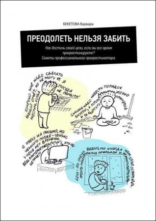 Преодолеть нельзя забить. Как достичь своей цели, если вы все время прокрастинируете?