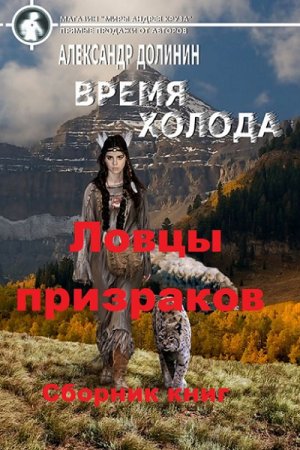 Александр Долинин. Цикл книг - Ловцы призраков