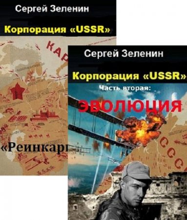 Сергей Зеленин. Корпорация «USSR». Сборник книг