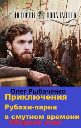 Олег Рыбаченко. Приключения рубахи-парня в Смутном времени. Сборник книг