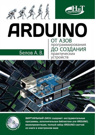 Arduino от азов программирования до создания практических устройств