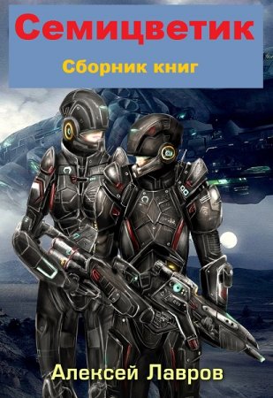 Алексей Лавров. Семицветик. Сборник книг