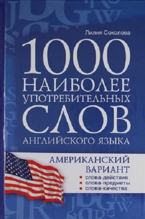 1000 наиболее употребительных слов английского языка. Американский вариант