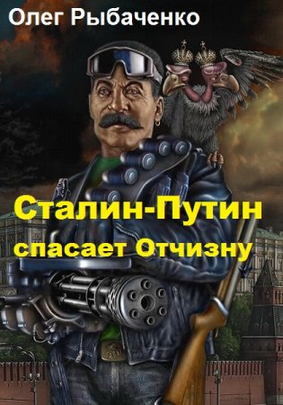 Олег Рыбаченко. Сталин-Путин спасает Отчизну (2019)