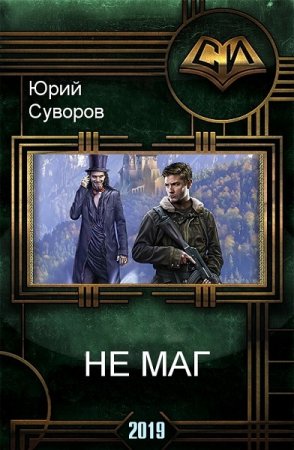 Юрий Суворов. Не маг (2019)