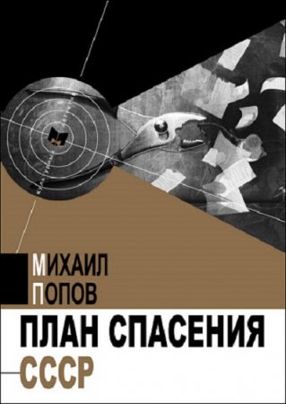 Михаил Попов. План спасения СССР. Последнее дело Шерлока Холмса (2019)