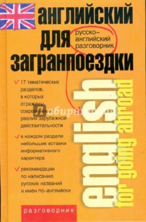 Английский для загранпоездки. Русско-английский разговорник