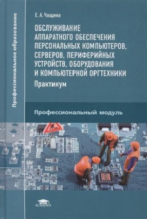 Обслуживание аппаратного обеспечения персональных компьютеров, серверов, периферийных устройств, оборудования и компьютерной оргтехники