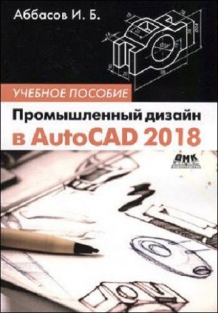 Промышленный дизайн в AutoCAD 2018