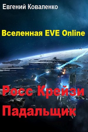 Евгений Коваленко. Вселенная EVE Online. Росс Крейзи. Падальщик (2019)