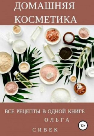 Домашняя косметика. Все рецепты в одной книге