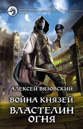 Алексей Вязовский. Война князей. Властелин Огня (2019)