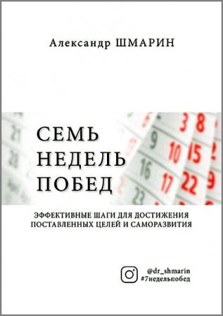 Семь недель побед. Эффективные шаги для достижения поставленных целей и саморазвития