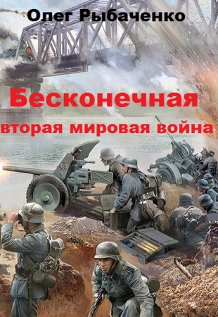 Олег Рыбаченко. Бесконечная вторая мировая война (2019)