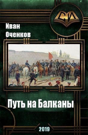 Иван Оченков. Путь на Балканы (2019)