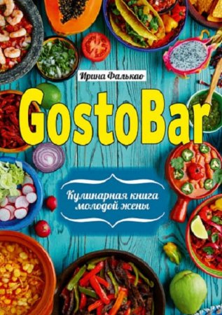 Кулинарная книга молодой жены