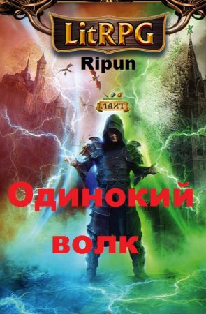 Ripun. Одинокий волк (2019)