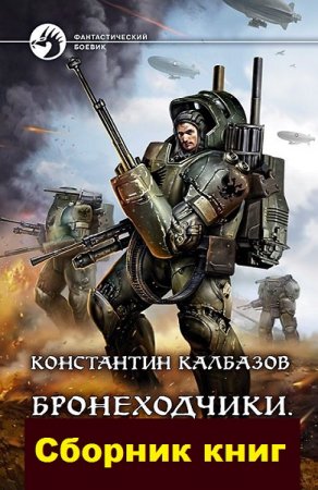 Константин Калбазов (Калбанов). Цикл книг - Бронеходчики