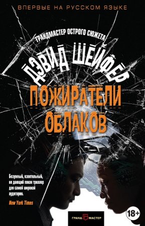 Дэвид Шейфер. Пожиратели облаков (2018)