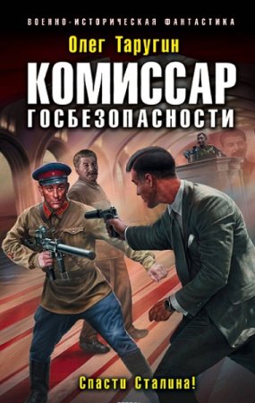 Олег Таругин. Комиссар госбезопасности. Спасти Сталина! (2018)