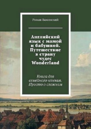 Английский язык с мамой и бабушкой. Путешествие в страну чудес Wonderland