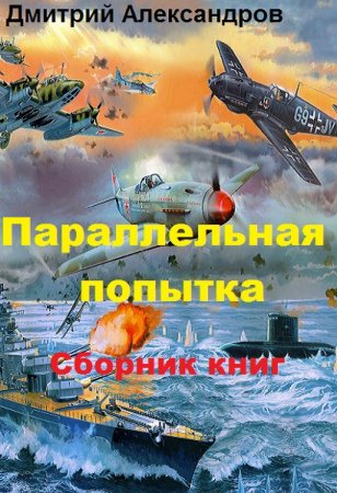 Дмитрий Александров. Параллельная попытка. Сборник книг