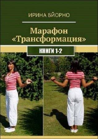 Марафон «Трансформация». Сборник книг