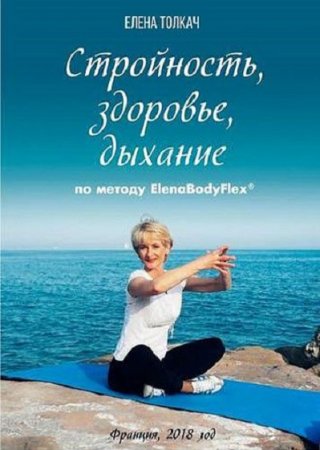 Стройность, здоровье, дыхание по методу ElenaBodyFlex