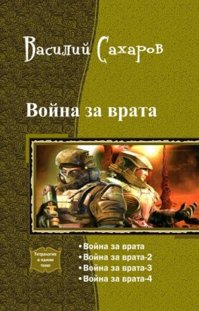 Василий Сахаров. Цикл книг - Война за врата