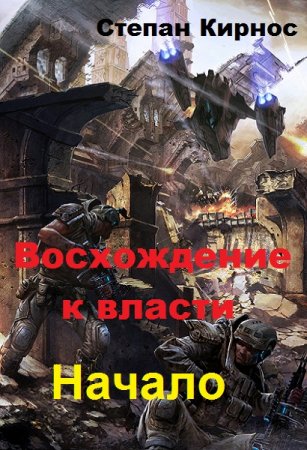 Степан Кирнос. Восхождение к власти. Сборник книг