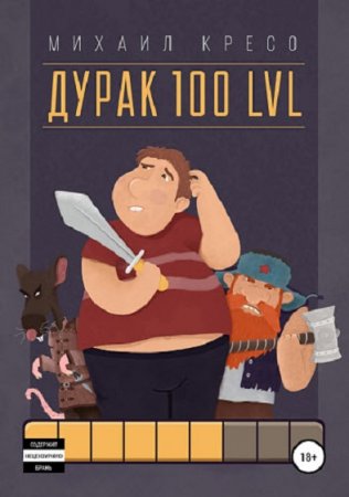 Михаил Кресо. Дурак 100 LVL (2019)