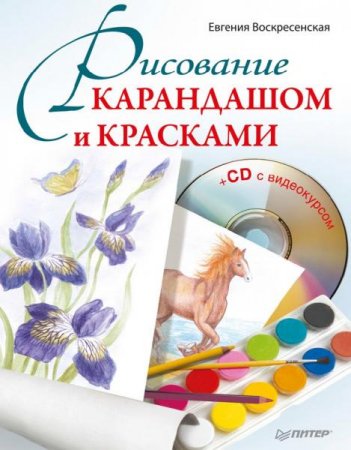 Рисование карандашом и красками