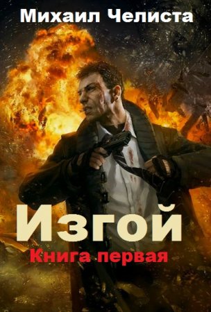 Михаил Челиста. Изгой (2019)