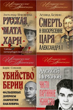 Серия книг - Исторические авантюры