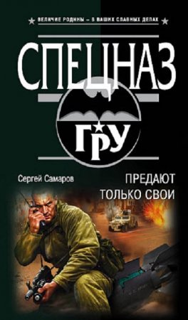 Сергей Самаров. Предают только свои (2019)