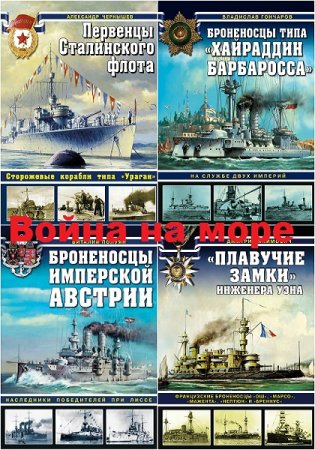 Серия книг - Война на море