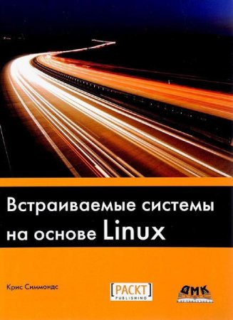 Встраиваемые системы на основе Linux