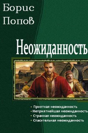 Борис Попов. Неожиданность. Сборник книг